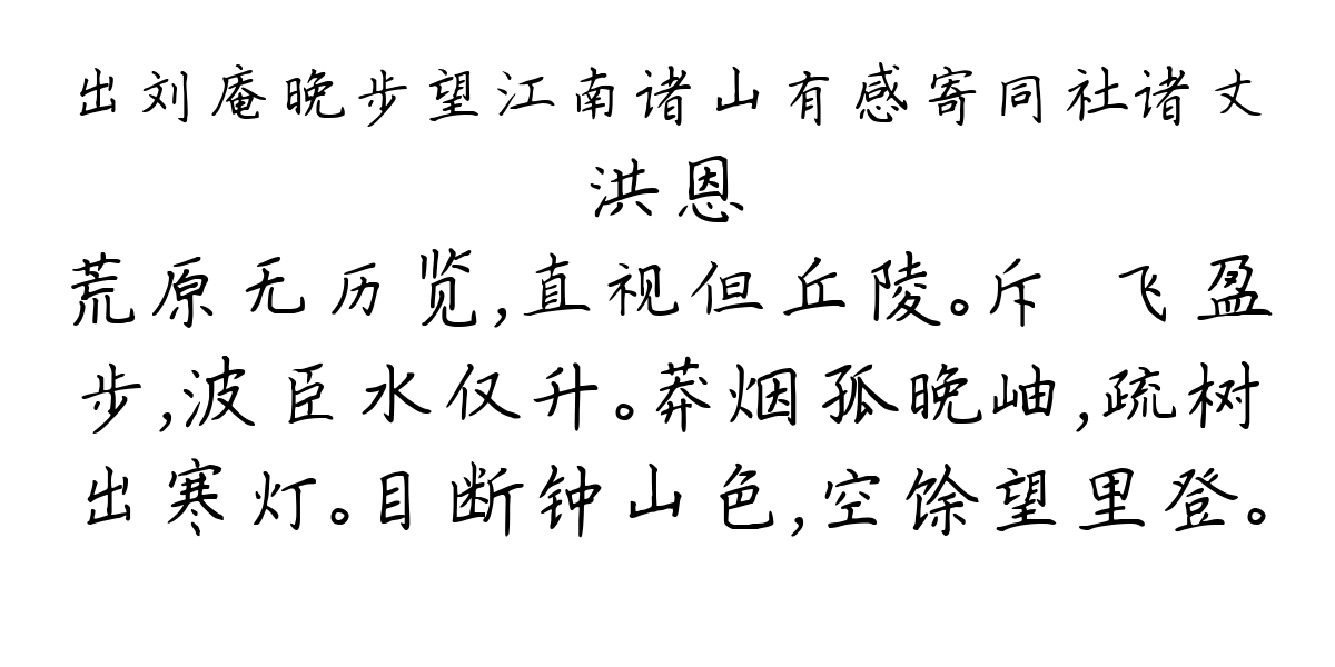 出刘庵晚步望江南诸山有感寄同社诸丈-洪恩