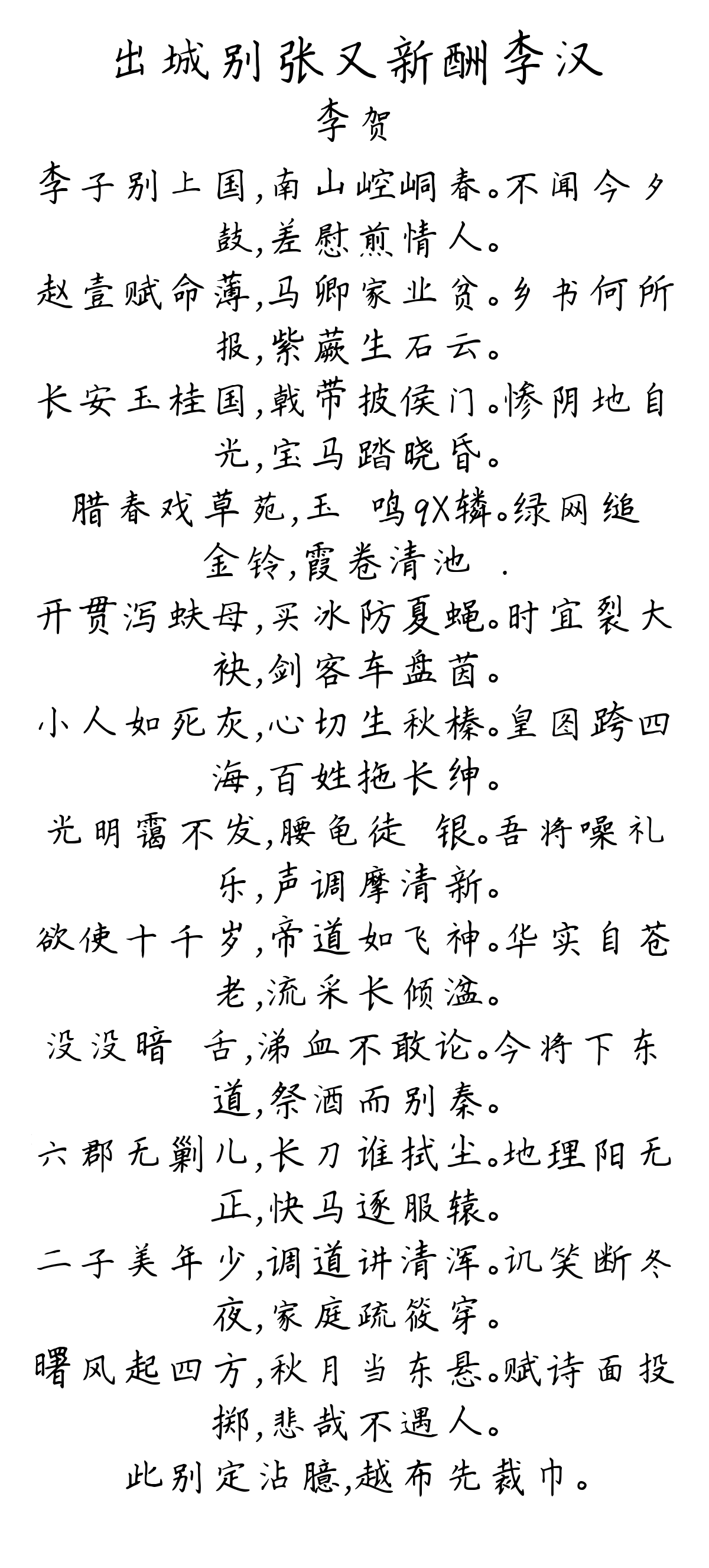 出城别张又新酬李汉-李贺