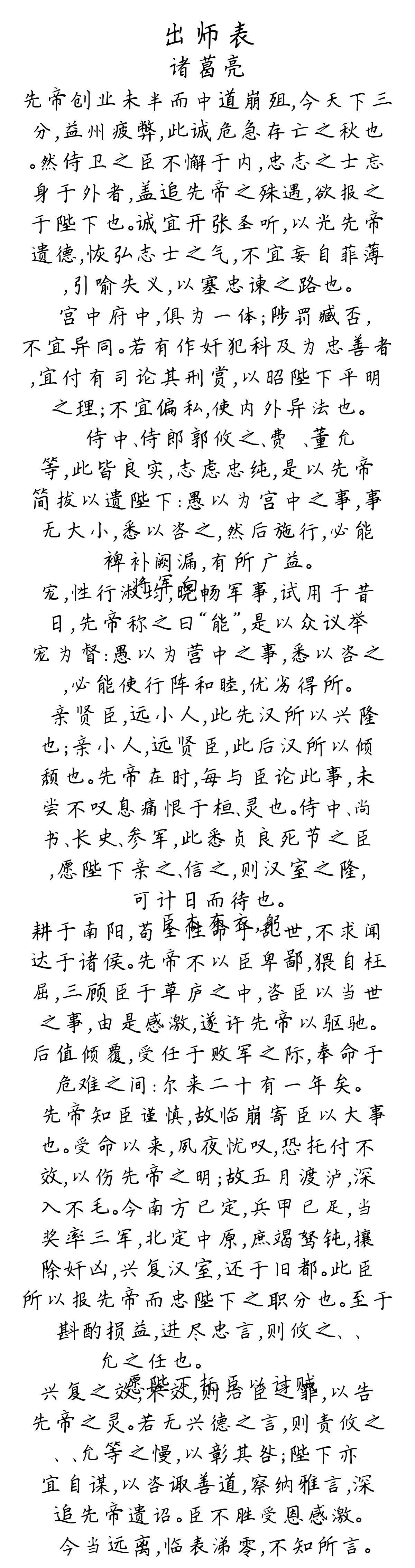 出师表 / 前出师表-诸葛亮