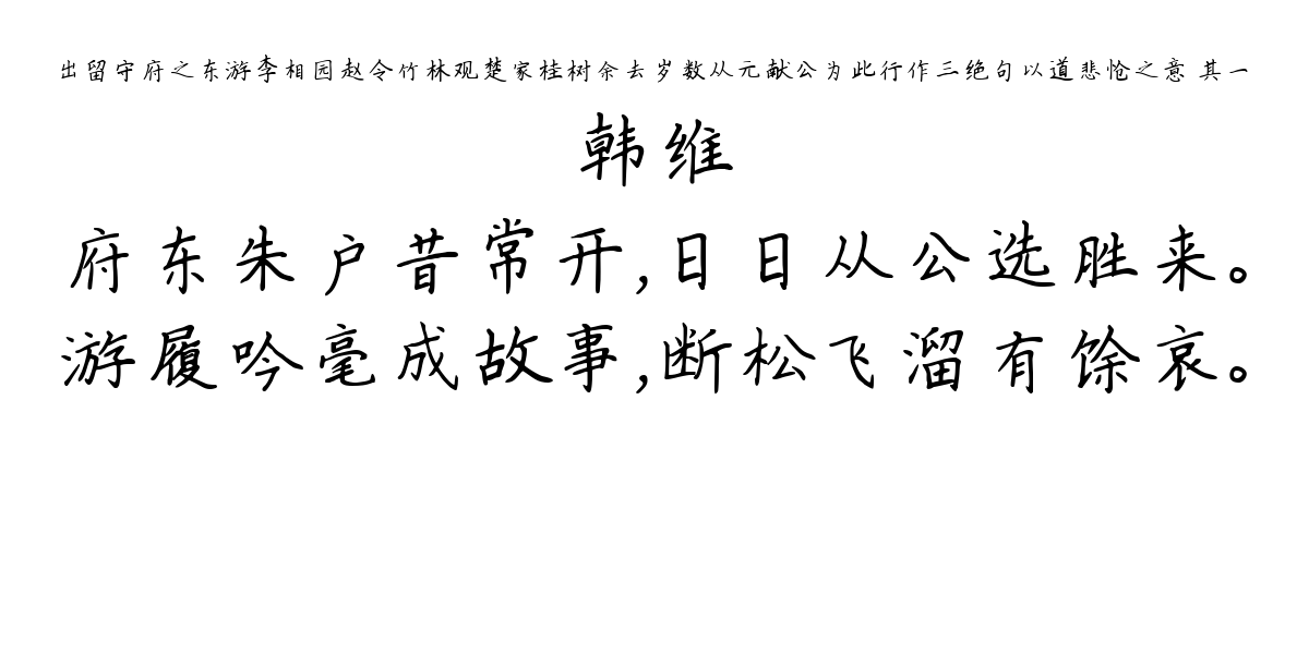 出留守府之东游李相园赵令竹林观楚家桂树余去岁数从元献公为此行作三绝句以道悲怆之意 其一-韩维