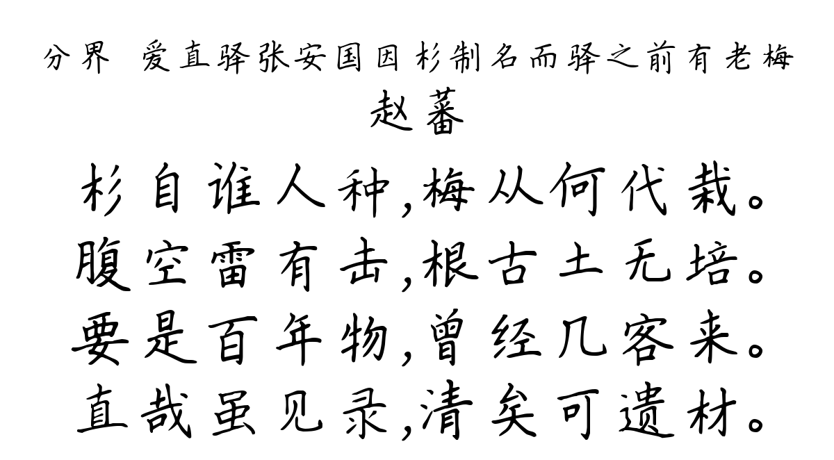 分界舖爱直驿张安国因杉制名而驿之前有老梅-赵蕃