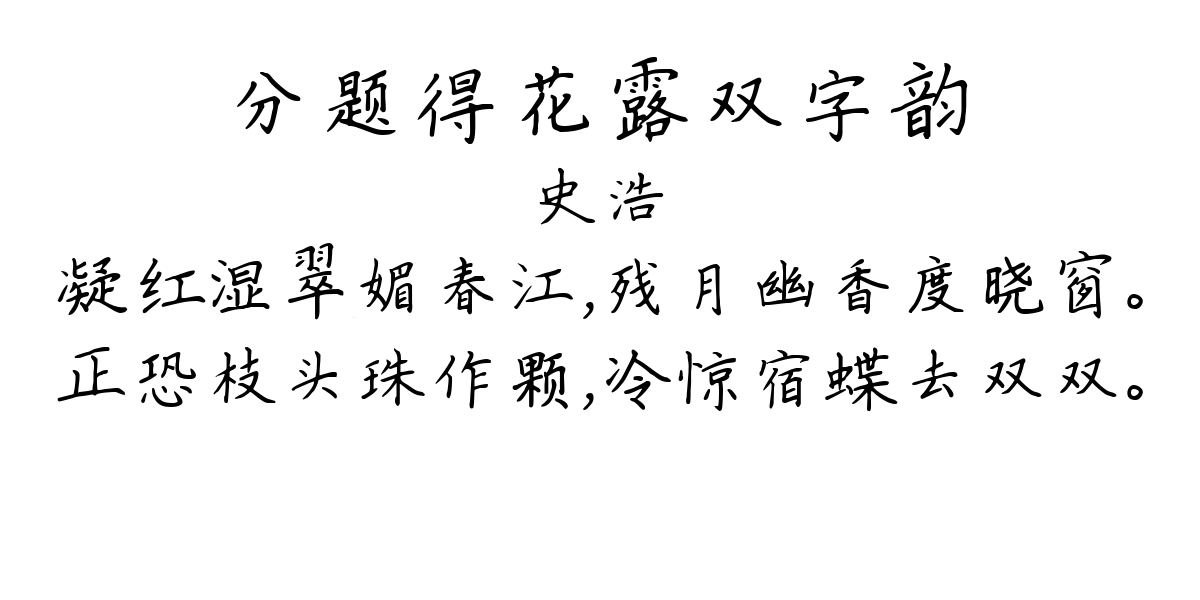 分题得花露双字韵-史浩