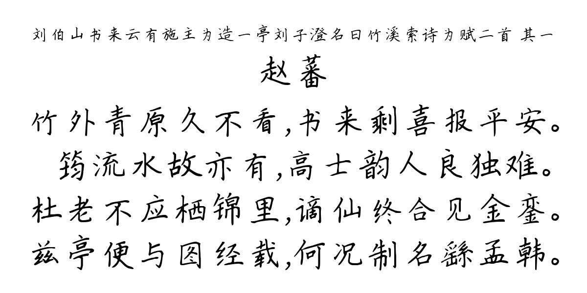 刘伯山书来云有施主为造一亭刘子澄名曰竹溪索诗为赋二首 其一-赵蕃