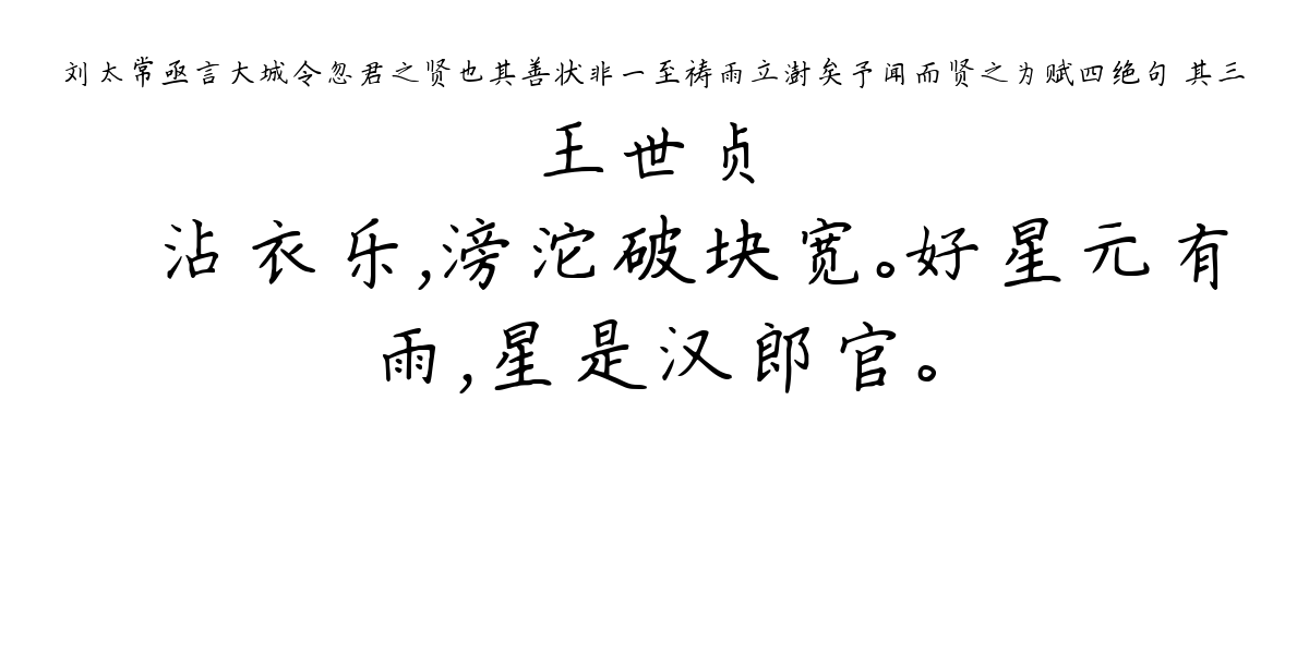 刘太常亟言大城令忽君之贤也其善状非一至祷雨立澍矣予闻而贤之为赋四绝句 其三-王世贞