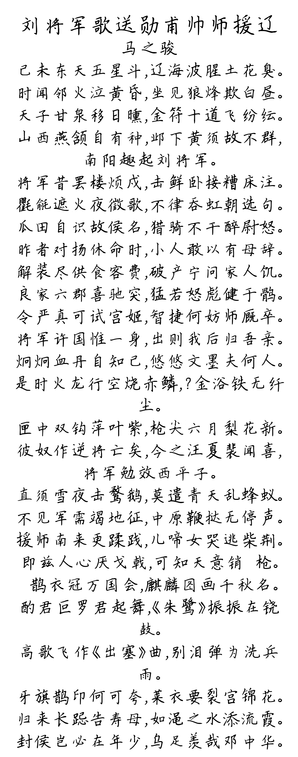 刘将军歌送勋甫帅师援辽-马之骏