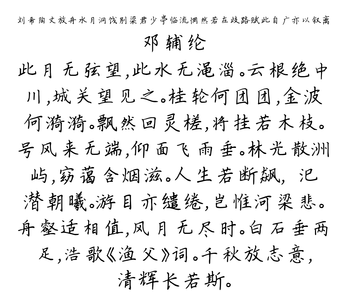 刘希陶丈放舟水月洞饯别梁君少亭临流惘然若在歧路赋此自广亦以叙离-邓辅纶