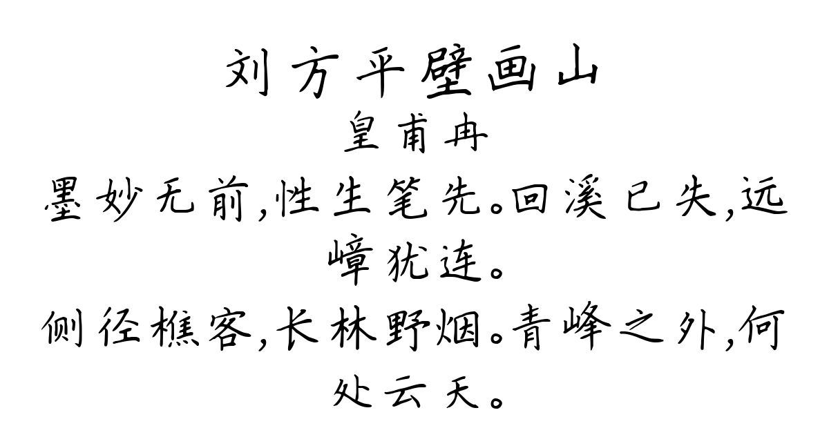 刘方平壁画山-皇甫冉