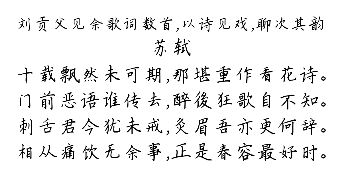 刘贡父见余歌词数首，以诗见戏，聊次其韵-苏轼