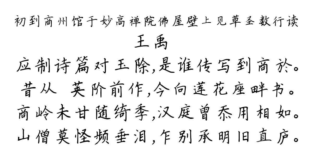 初到商州馆于妙高禅院佛屋壁上见草圣数行读-王禹偁