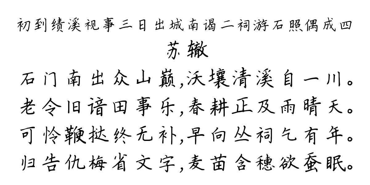 初到绩溪视事三日出城南谒二祠游石照偶成四-苏辙