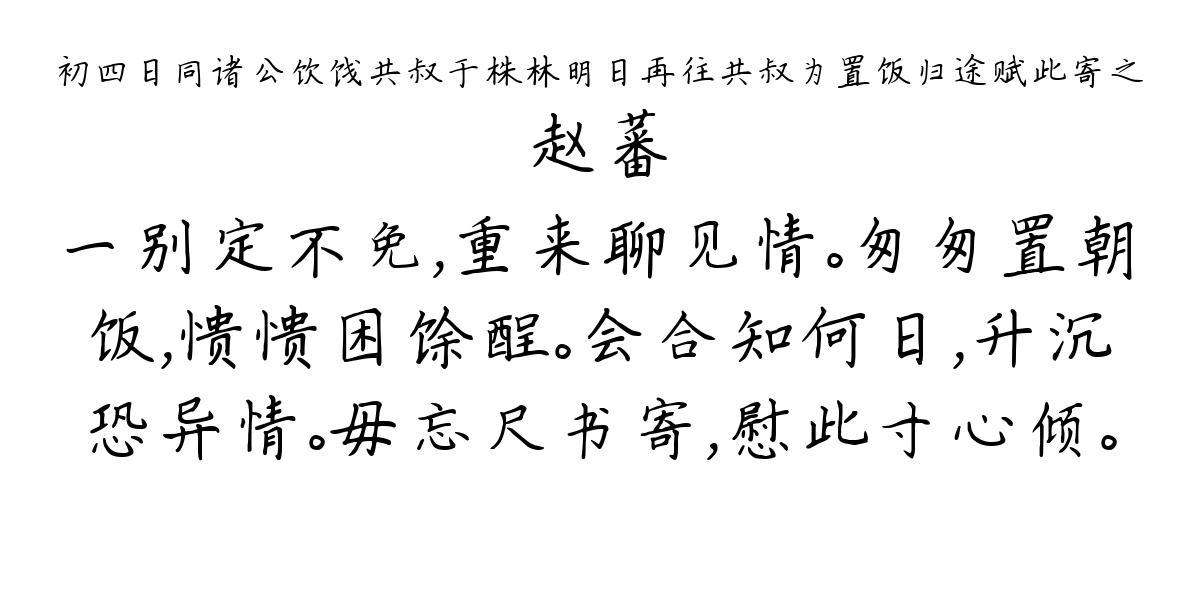 初四日同诸公饮饯共叔于株林明日再往共叔为置饭归途赋此寄之-赵蕃