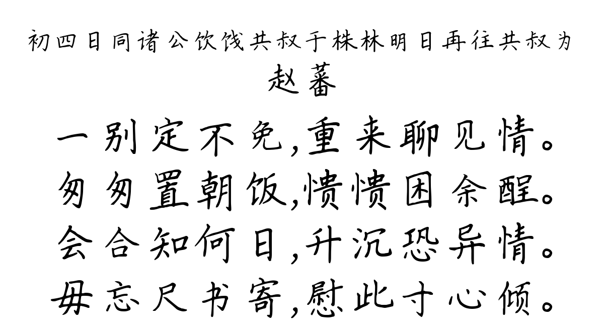 初四日同诸公饮饯共叔于株林明日再往共叔为-赵蕃