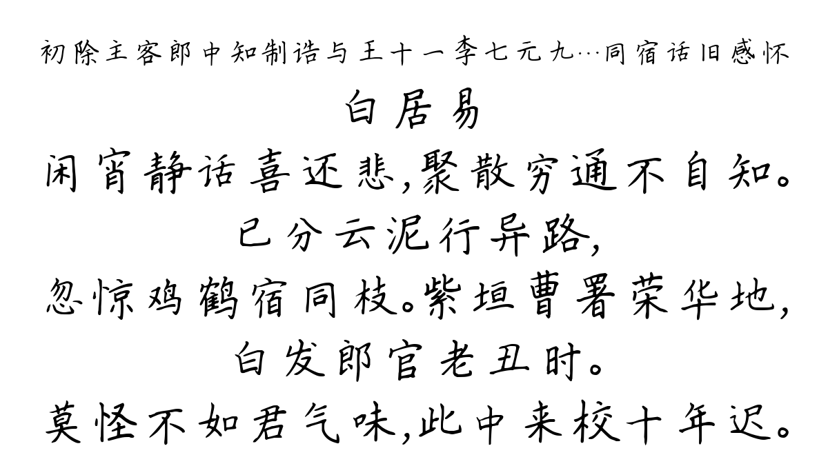 初除主客郎中知制诰与王十一李七元九…同宿话旧感怀-白居易