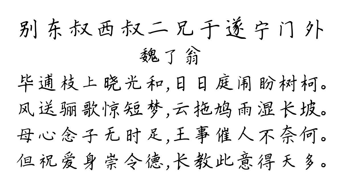 别东叔西叔二兄于遂宁门外-魏了翁