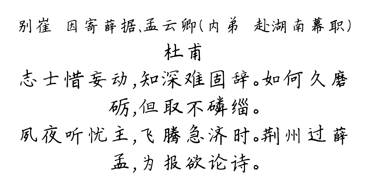 别崔潩因寄薛据、孟云卿（内弟潩赴湖南幕职）-杜甫