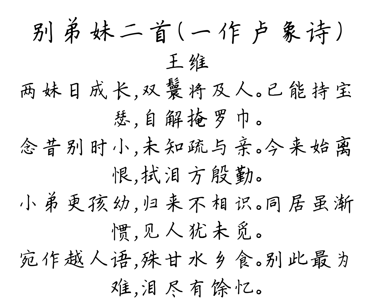 别弟妹二首（一作卢象诗）-王维