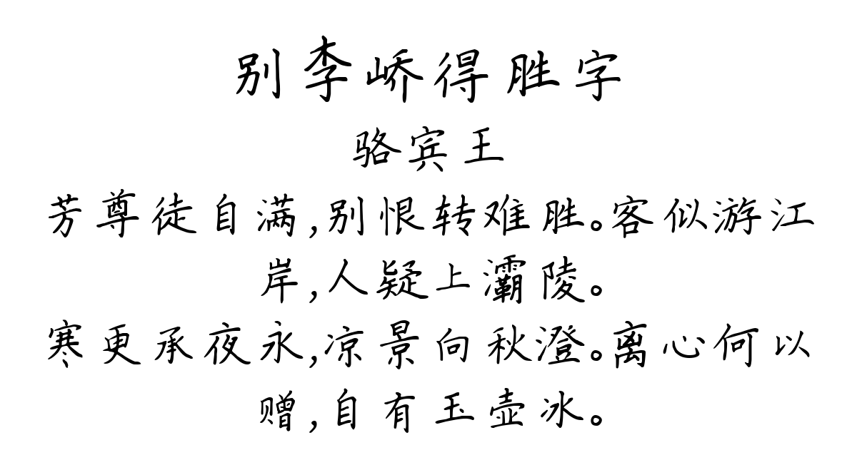 别李峤得胜字-骆宾王