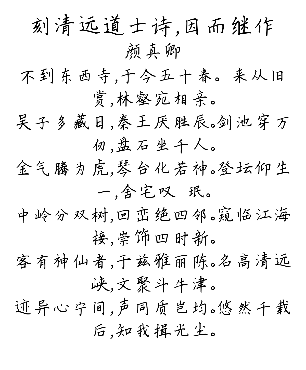 刻清远道士诗，因而继作-颜真卿