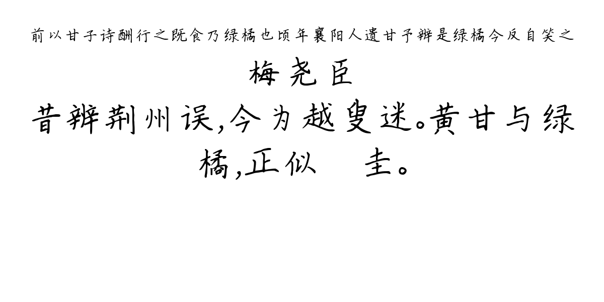 前以甘子诗酬行之既食乃绿橘也顷年襄阳人遗甘予辨是绿橘今反自笑之-梅尧臣