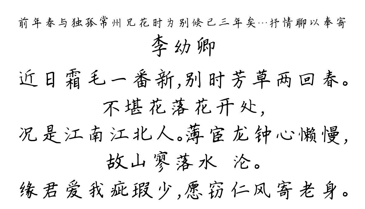 前年春与独孤常州兄花时为别倏已三年矣…抒情聊以奉寄-李幼卿