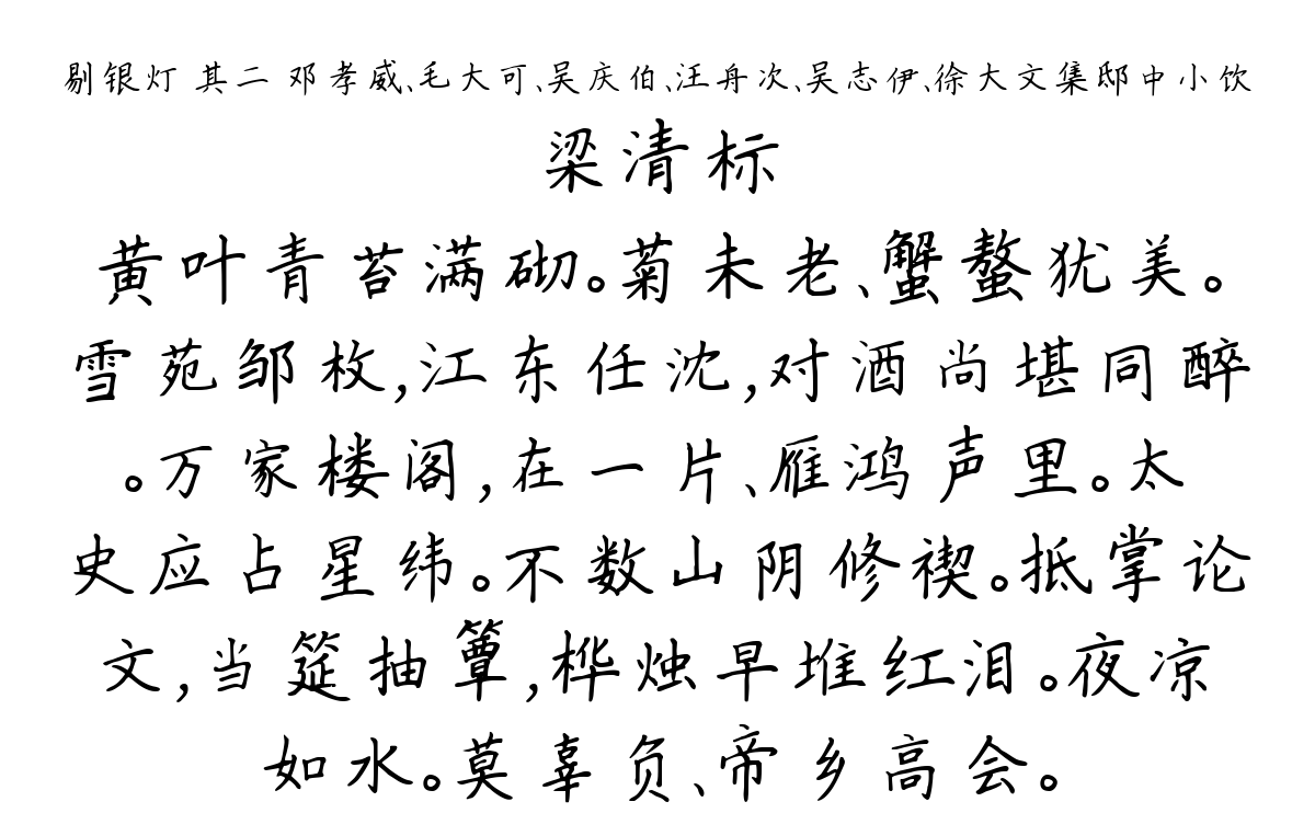 剔银灯 其二 邓孝威、毛大可、吴庆伯、汪舟次、吴志伊、徐大文集邸中小饮-梁清标