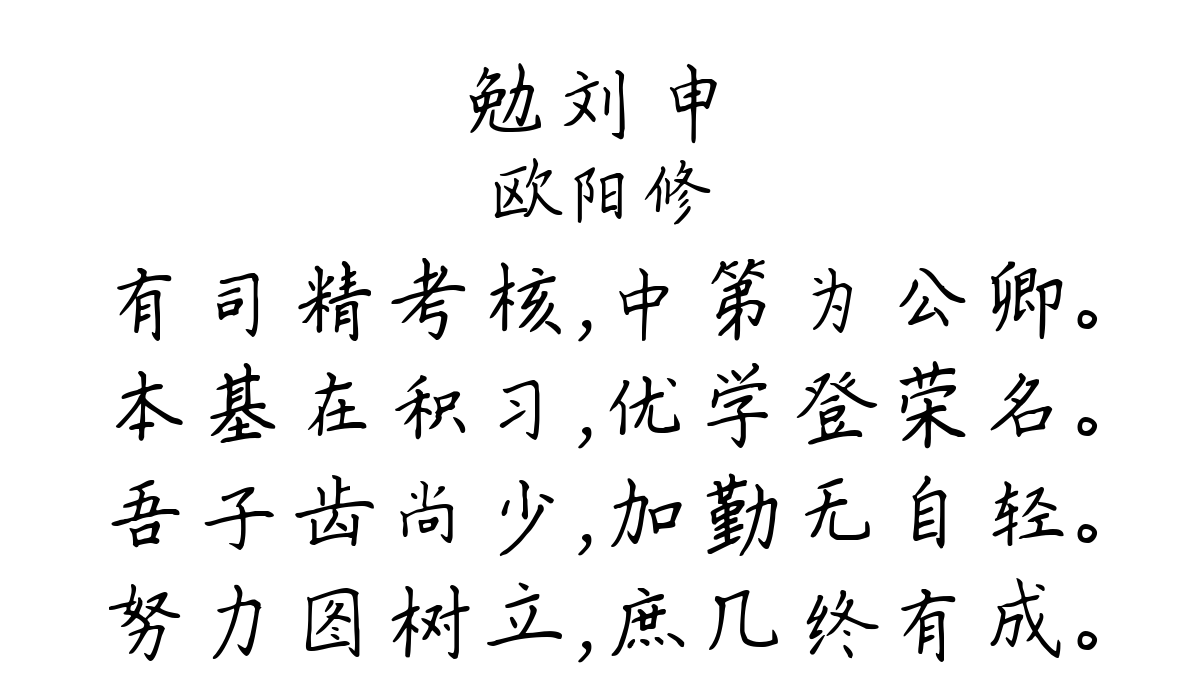 勉刘申-欧阳修