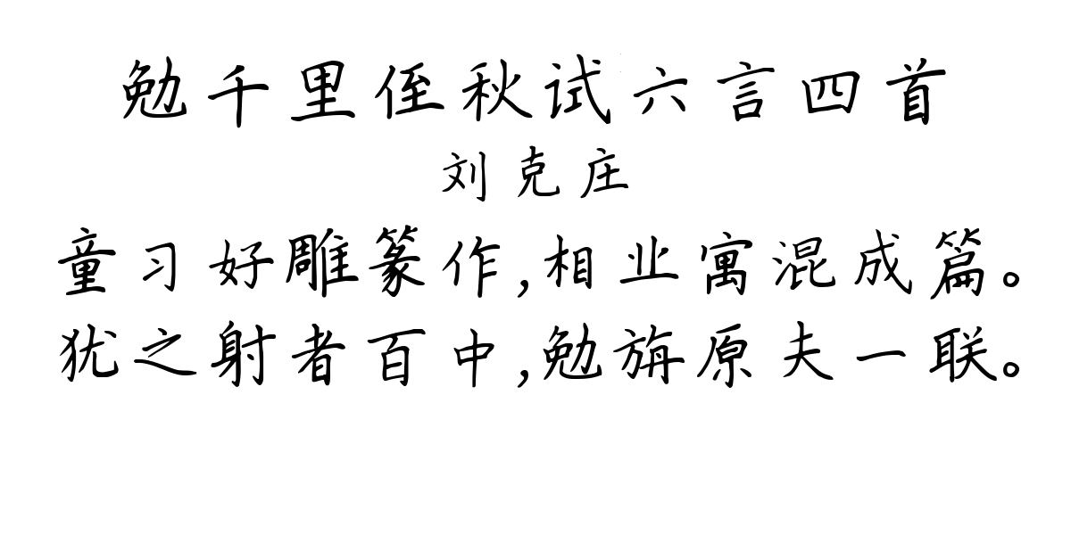 勉千里侄秋试六言四首-刘克庄