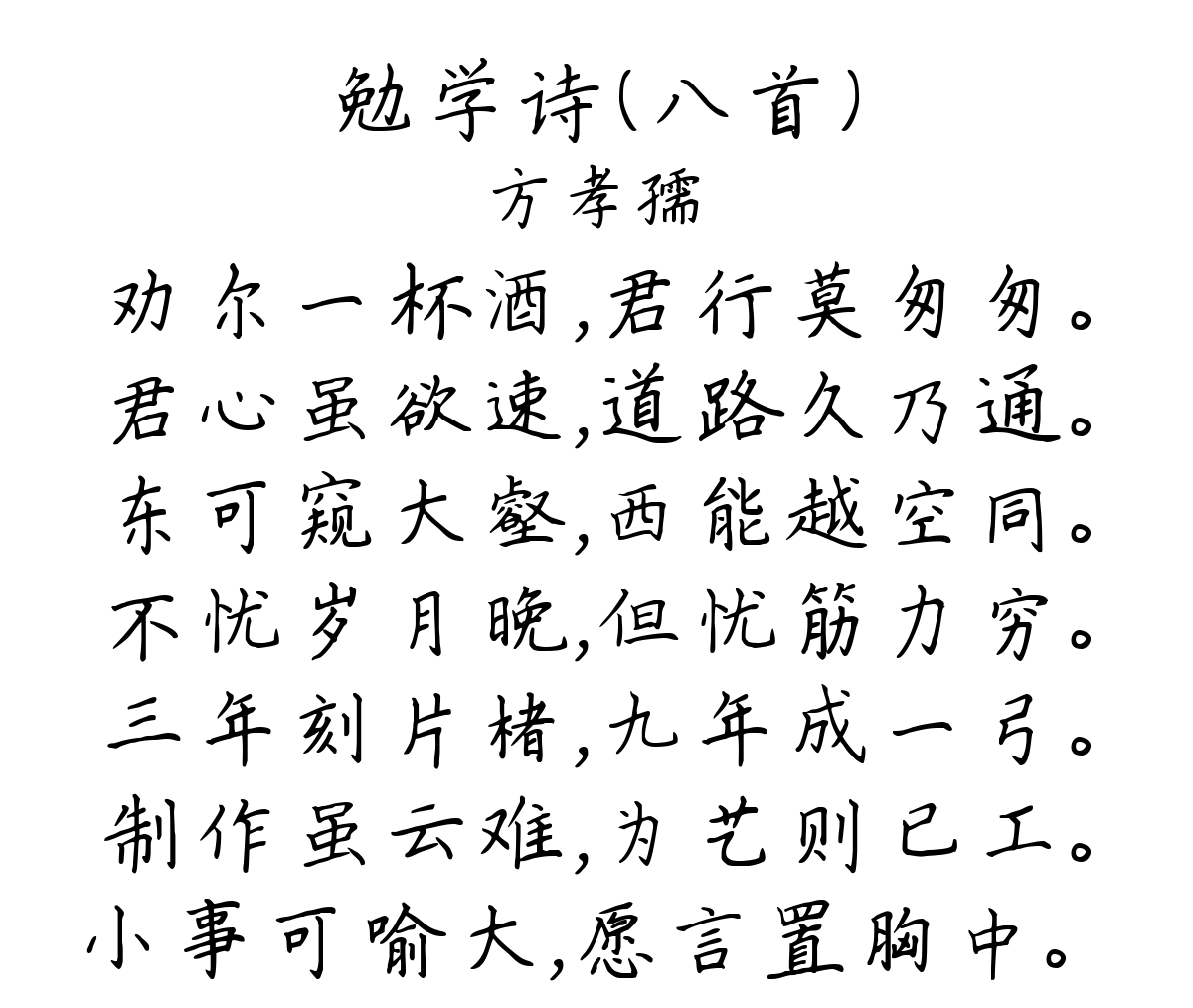 勉学诗（八首）-方孝孺