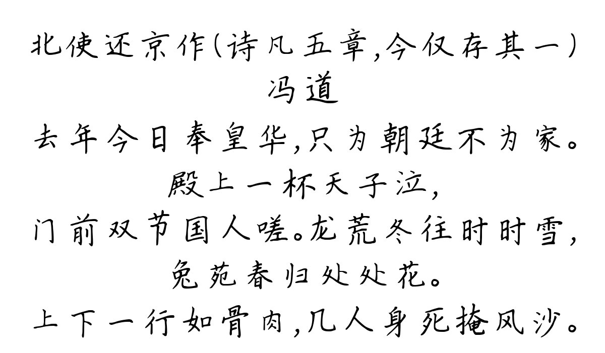 北使还京作（诗凡五章，今仅存其一）-冯道