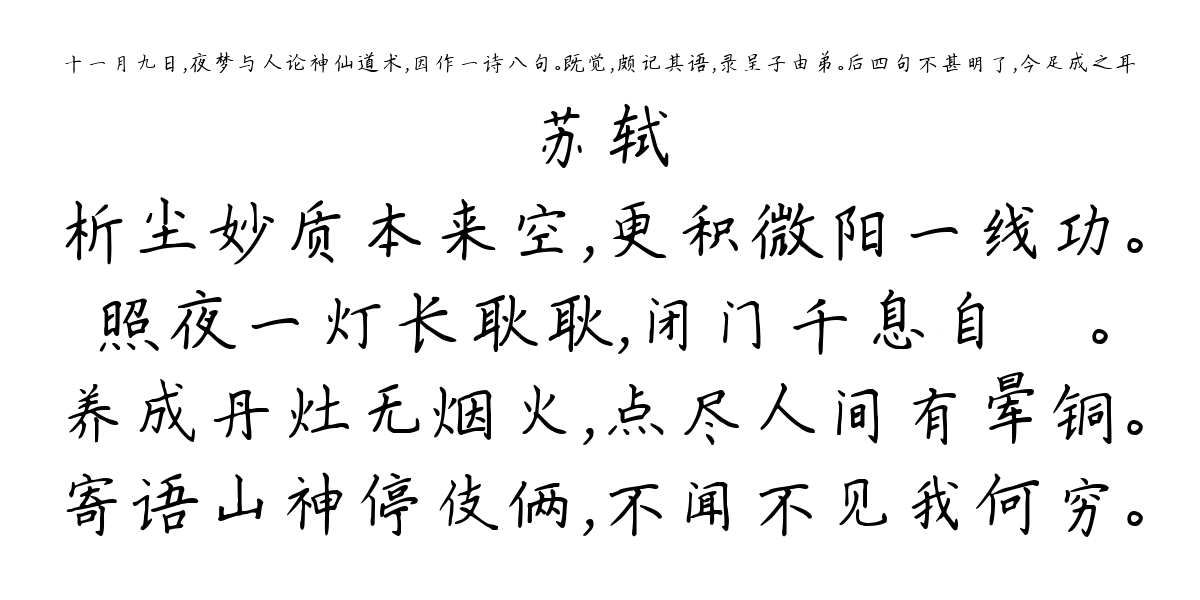 十一月九日，夜梦与人论神仙道术，因作一诗八句。既觉，颇记其语，录呈子由弟。后四句不甚明了，今足成之耳-苏轼