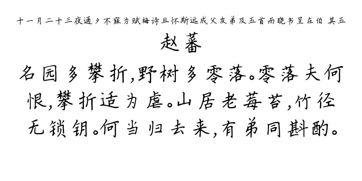 十一月二十三夜通夕不寐为赋梅诗且怀斯远成父友弟及五首而晓书呈在伯 其五-赵蕃