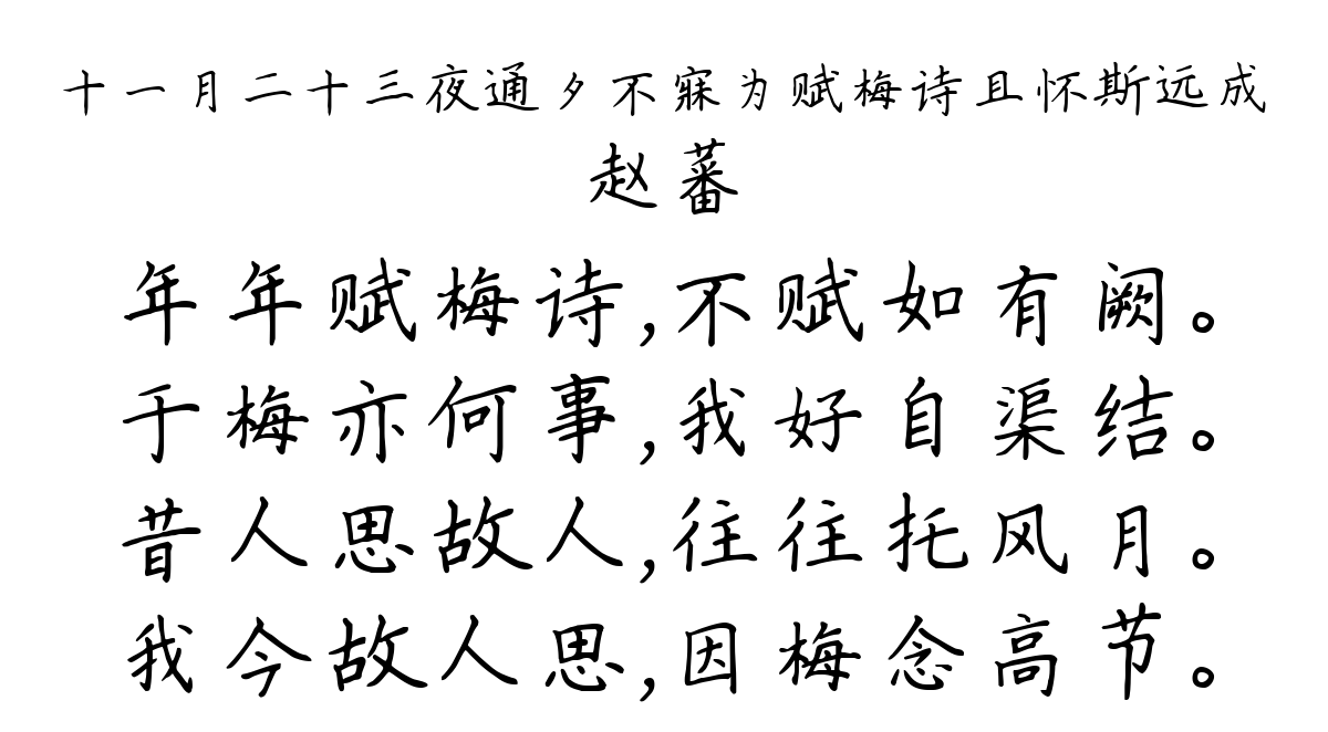 十一月二十三夜通夕不寐为赋梅诗且怀斯远成-赵蕃