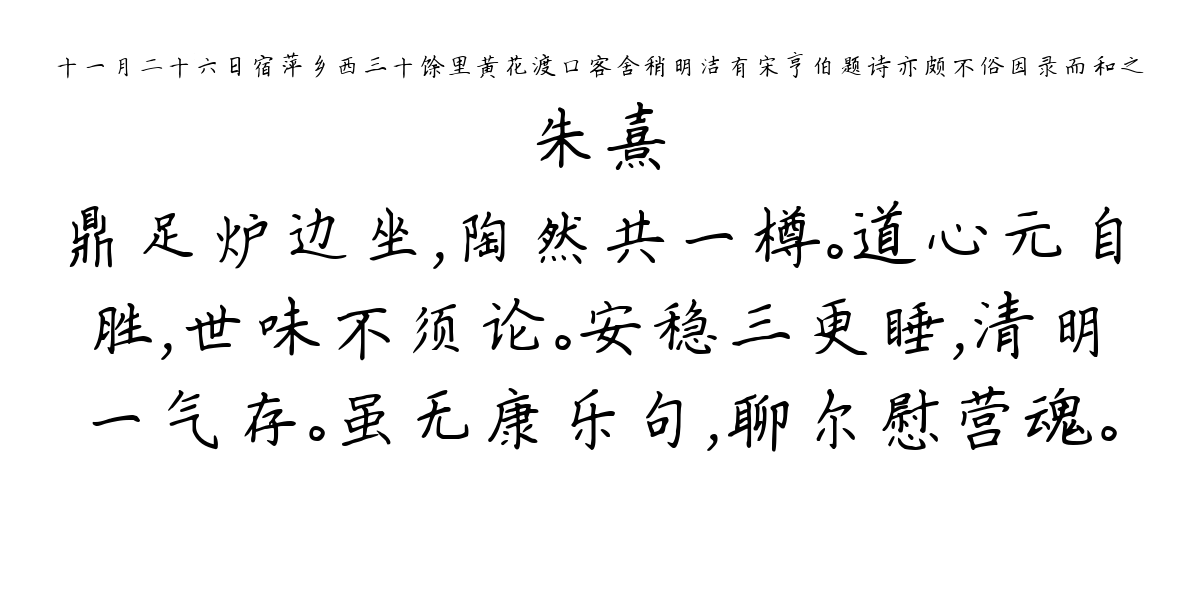 十一月二十六日宿萍乡西三十馀里黄花渡口客舍稍明洁有宋亨伯题诗亦颇不俗因录而和之-朱熹