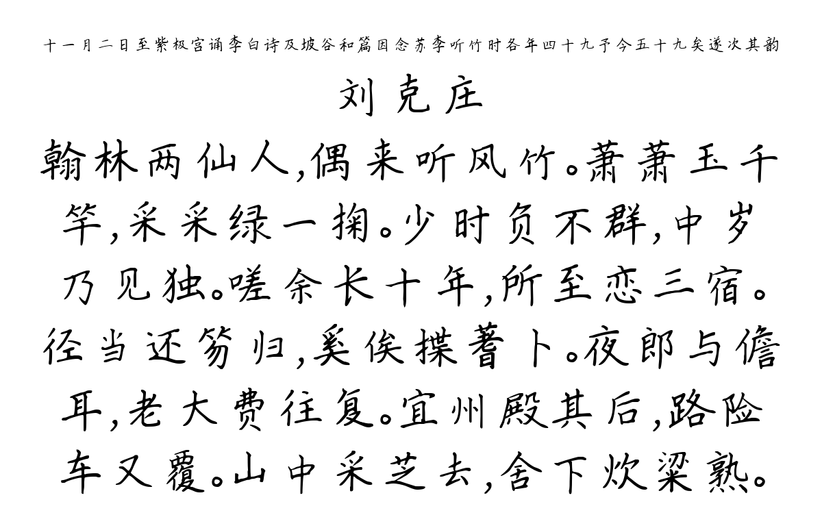 十一月二日至紫极宫诵李白诗及坡谷和篇因念苏李听竹时各年四十九予今五十九矣遂次其韵-刘克庄