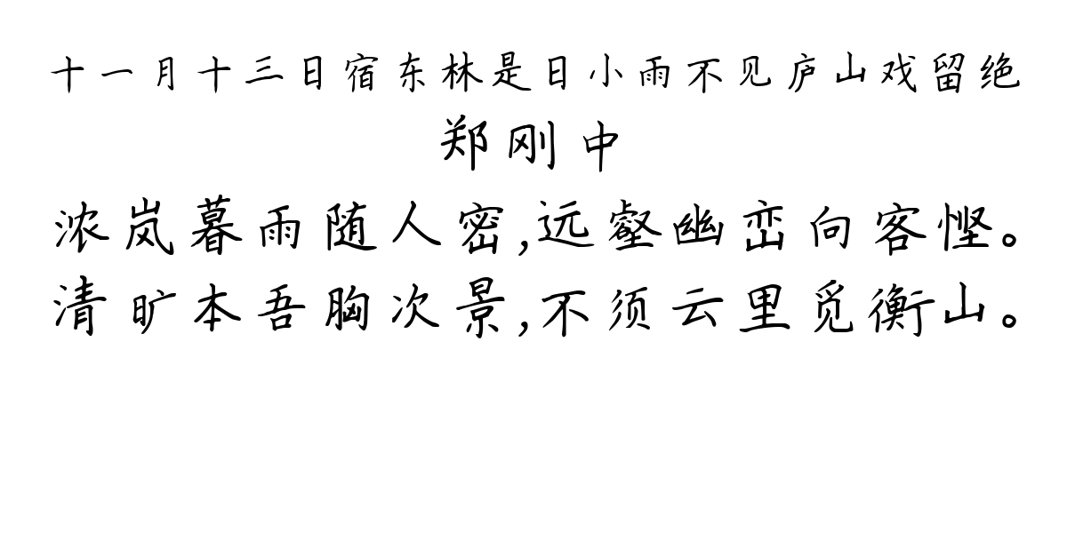 十一月十三日宿东林是日小雨不见庐山戏留绝-郑刚中