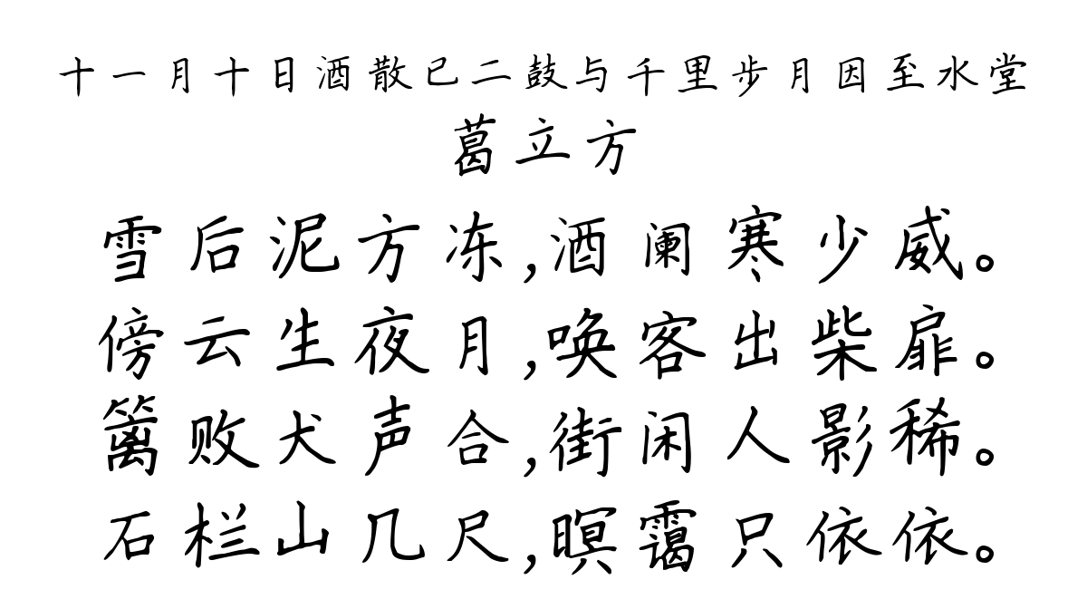 十一月十日酒散已二鼓与千里步月因至水堂-葛立方