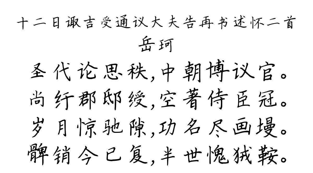 十二日诹吉受通议大夫告再书述怀二首-岳珂