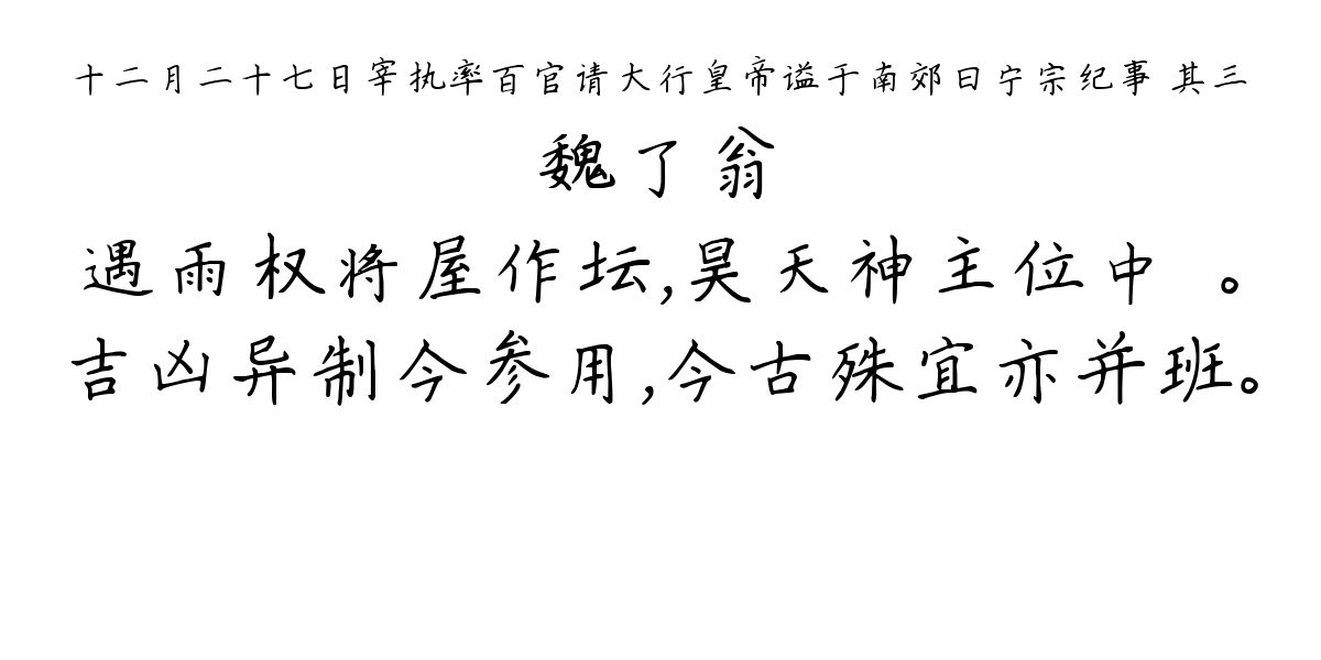 十二月二十七日宰执率百官请大行皇帝谥于南郊曰宁宗纪事 其三-魏了翁