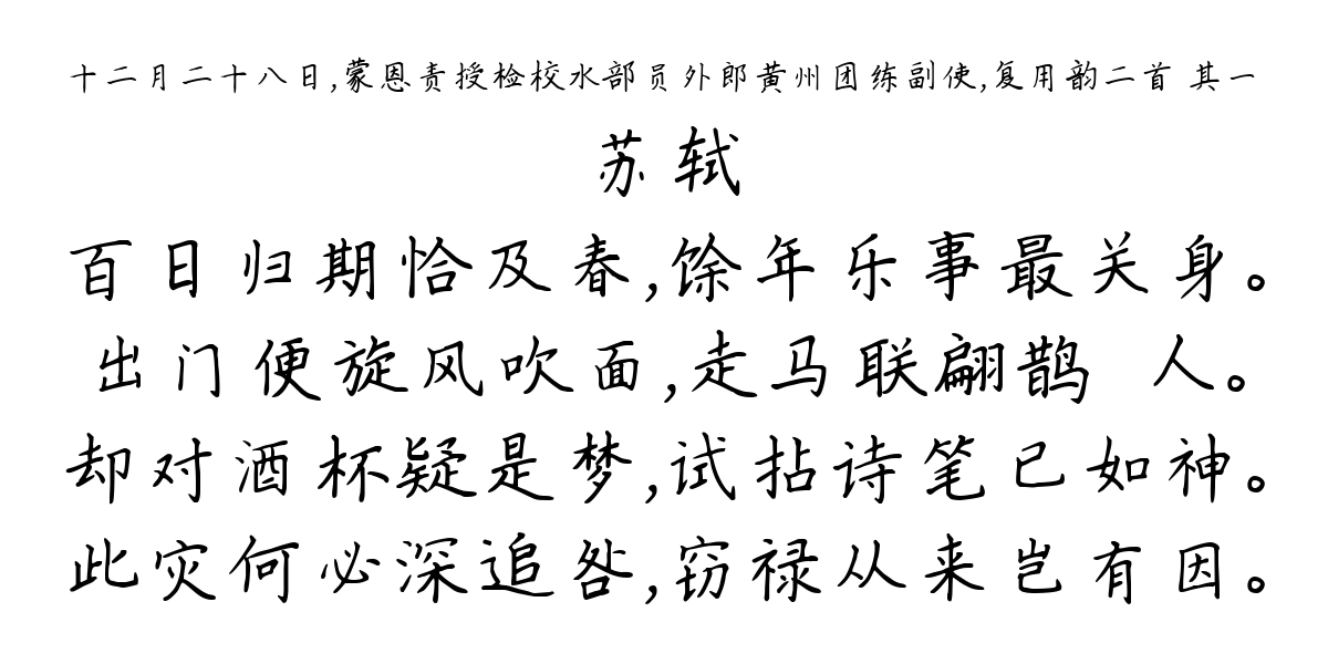 十二月二十八日，蒙恩责授检校水部员外郎黄州团练副使，复用韵二首 其一-苏轼