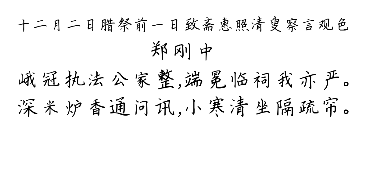 十二月二日腊祭前一日致斋惠照清叟察言观色-郑刚中