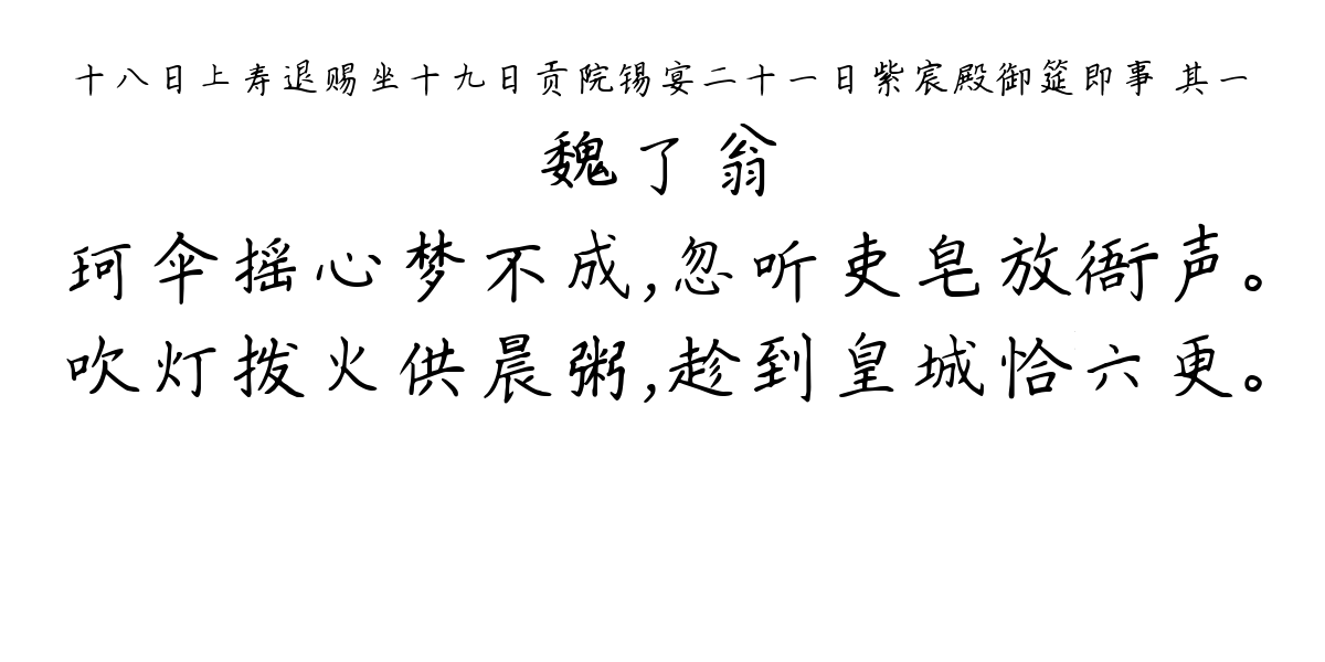 十八日上寿退赐坐十九日贡院锡宴二十一日紫宸殿御筵即事 其一-魏了翁