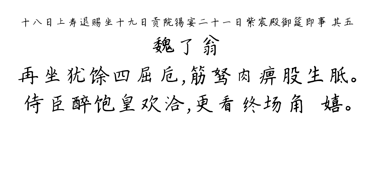 十八日上寿退赐坐十九日贡院锡宴二十一日紫宸殿御筵即事 其五-魏了翁