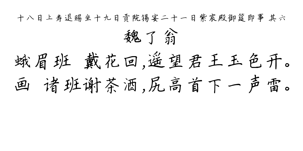 十八日上寿退赐坐十九日贡院锡宴二十一日紫宸殿御筵即事 其六-魏了翁