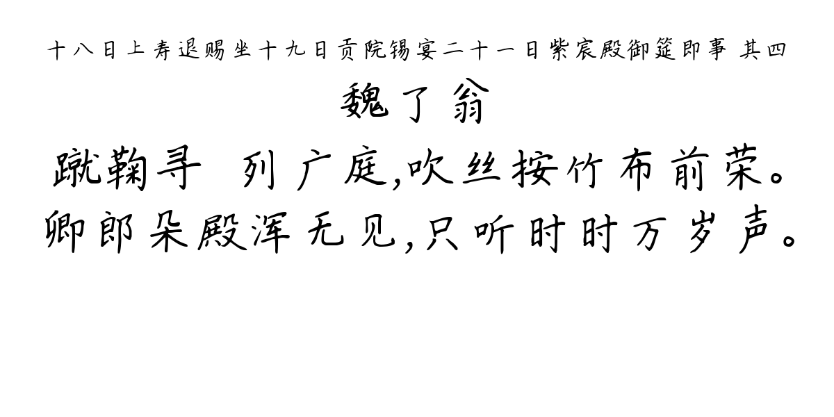 十八日上寿退赐坐十九日贡院锡宴二十一日紫宸殿御筵即事 其四-魏了翁