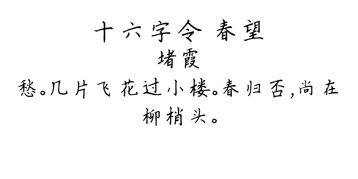 十六字令 春望-堵霞