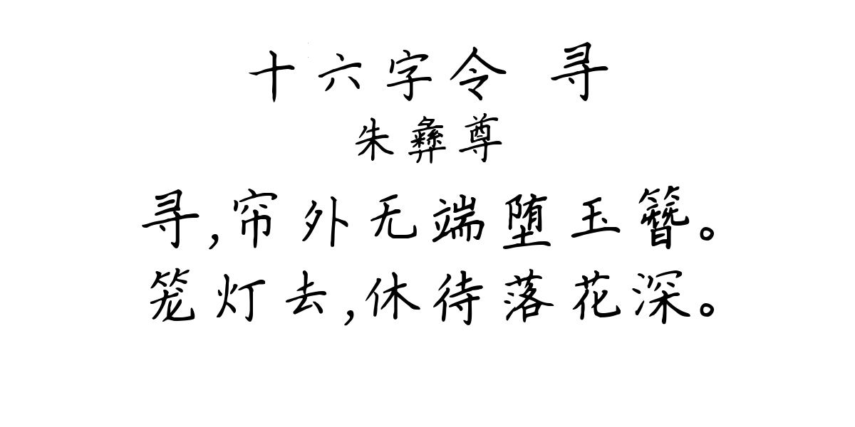 十六字令·寻-朱彝尊