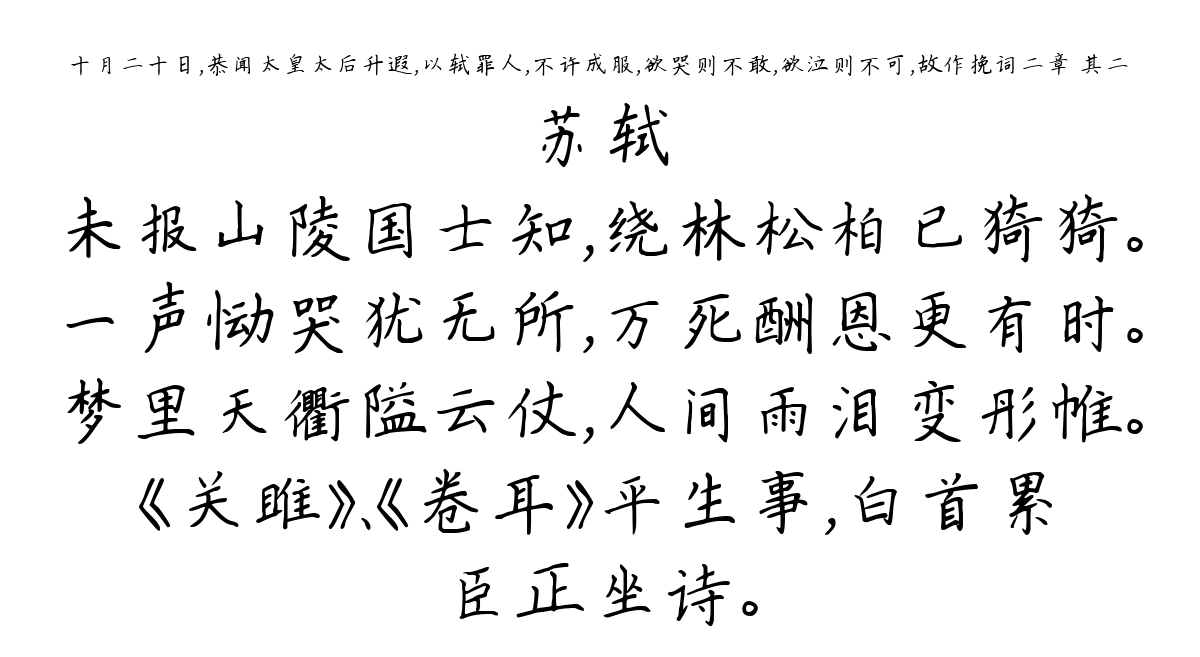 十月二十日，恭闻太皇太后升遐，以轼罪人，不许成服，欲哭则不敢，欲泣则不可，故作挽词二章 其二-苏轼