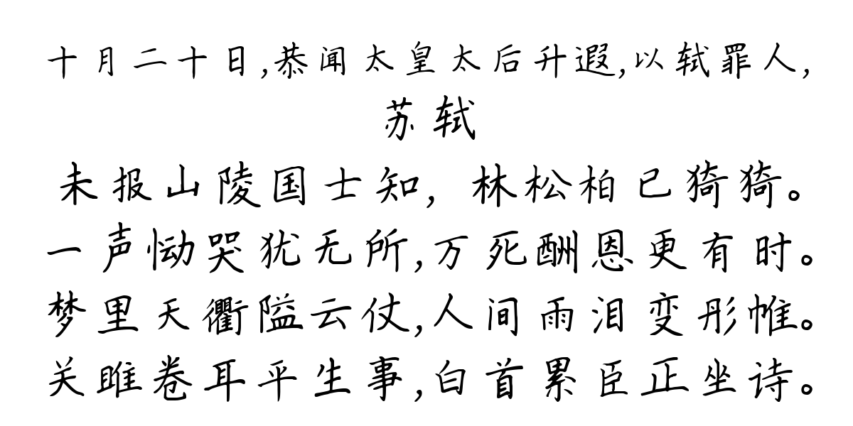 十月二十日，恭闻太皇太后升遐，以轼罪人，-苏轼