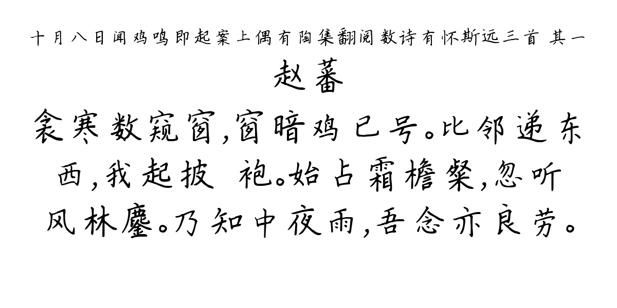 十月八日闻鸡鸣即起案上偶有陶集翻阅数诗有怀斯远三首 其一-赵蕃