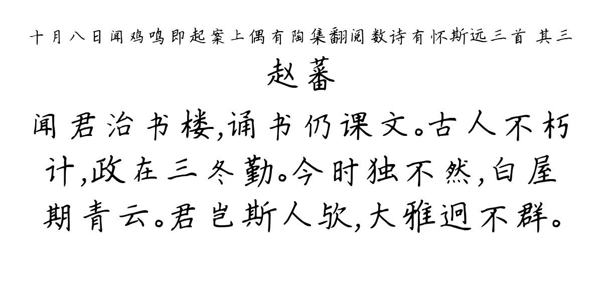 十月八日闻鸡鸣即起案上偶有陶集翻阅数诗有怀斯远三首 其三-赵蕃